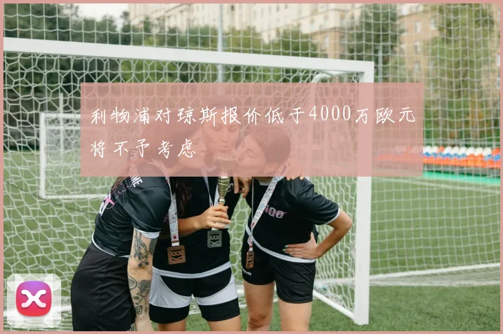 利物浦对琼斯报价低于4000万欧元将不予考虑