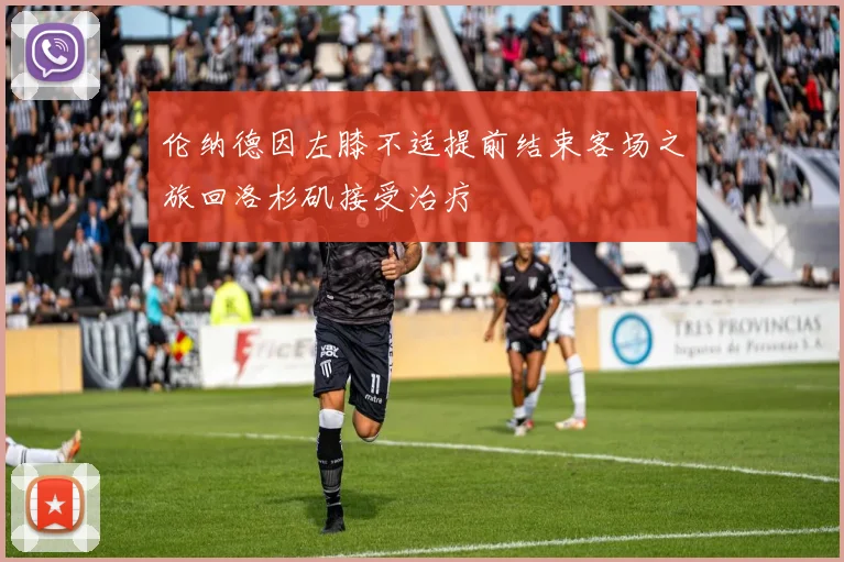 伦纳德因左膝不适提前结束客场之旅回洛杉矶接受治疗