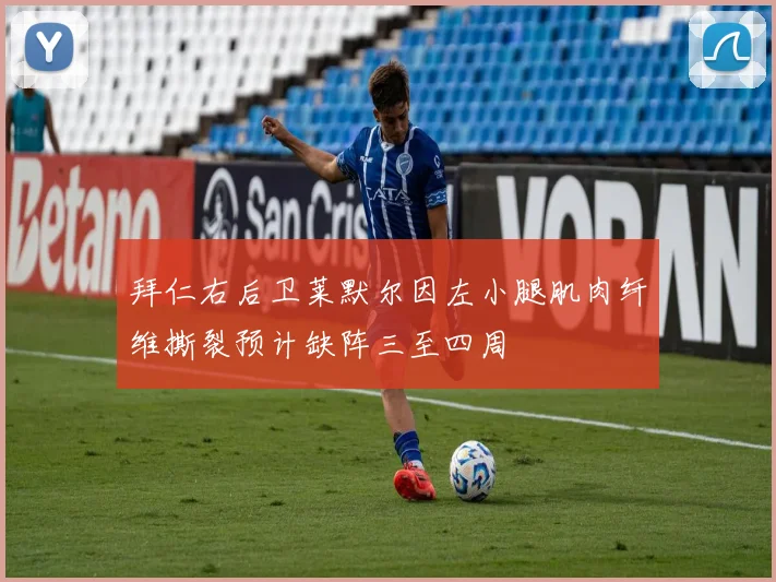 拜仁右后卫莱默尔因左小腿肌肉纤维撕裂预计缺阵三至四周