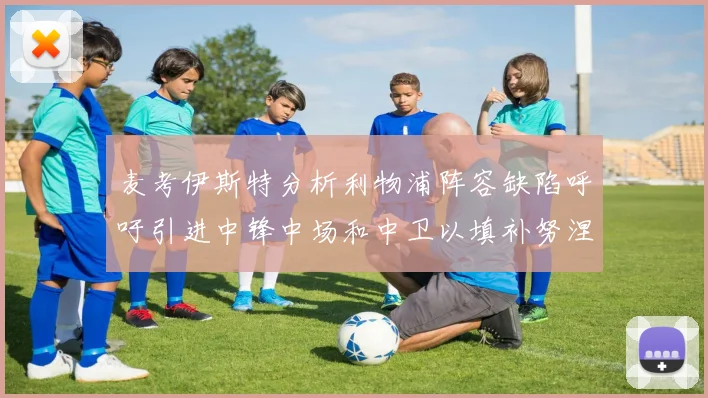 麦考伊斯特分析利物浦阵容缺陷呼吁引进中锋中场和中卫以填补努涅斯空缺