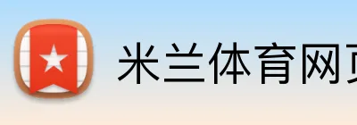 米兰体育网页登录入口 Logo